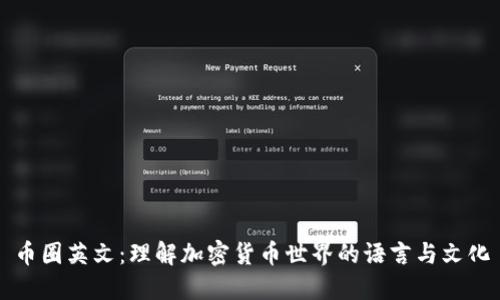 币圈英文：理解加密货币世界的语言与文化