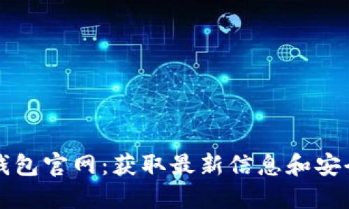 波币钱包官网:获取最新信息和安全指南