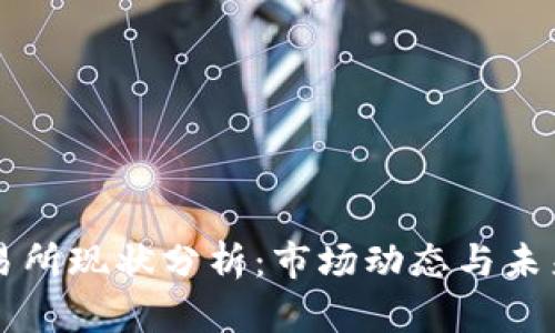 OK交易所现状分析:市场动态与未来趋势