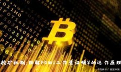 虚拟币挖矿机制：理解P