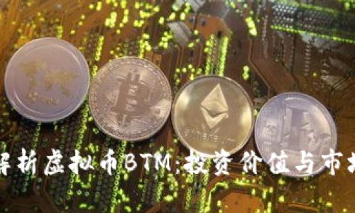 深入解析虚拟币BTM：投资价值与市场前景
