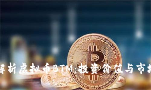 深入解析虚拟币BTM：投资价值与市场前景