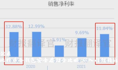 优质  
比特币冷钱包安全存储全攻略：从入门到精通