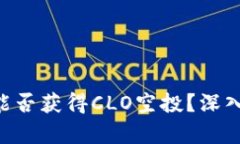 ETH持有者能否获得CLO空投