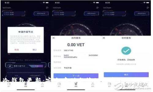 G币冷钱包更新:安全存储与管理数字资产的新选择