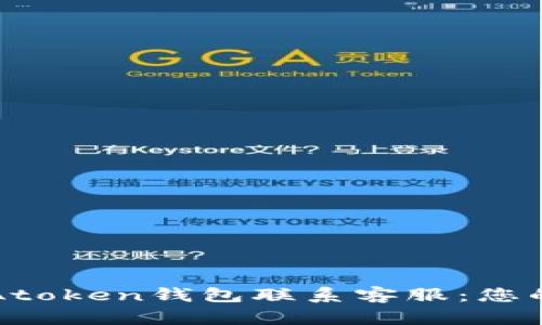 如何通过Atoken钱包联系客服：您的全面指南