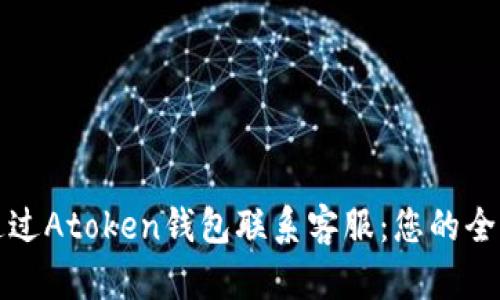 如何通过Atoken钱包联系客服：您的全面指南