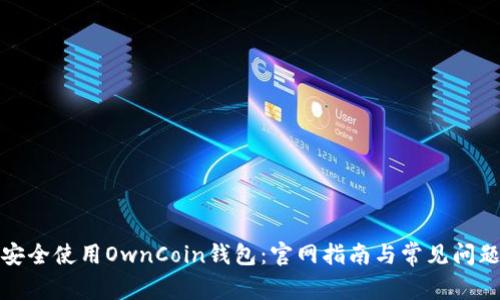 如何安全使用OwnCoin钱包:官网指南与常见问题解答