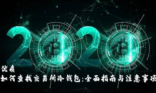 优质
如何查找交易所冷钱包:全面指南与注意事项