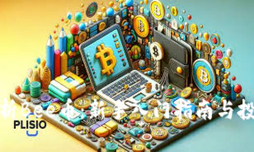 全面解析Bee币：新手入门指南与投资策略