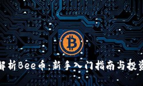 全面解析Bee币：新手入门指南与投资策略