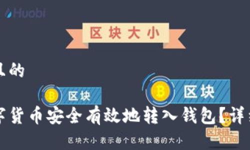 思考一个且的 

如何将数字货币安全有效地转入钱包？详细操作指南