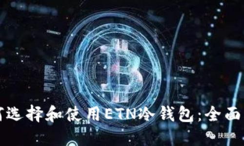 如何选择和使用ETN冷钱包：全面指南