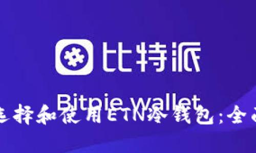 如何选择和使用ETN冷钱包：全面指南