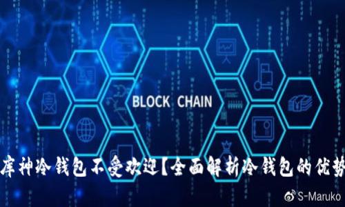为什么库神冷钱包不受欢迎？全面解析冷钱包的优势与劣势
