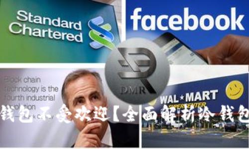 为什么库神冷钱包不受欢迎？全面解析冷钱包的优势与劣势