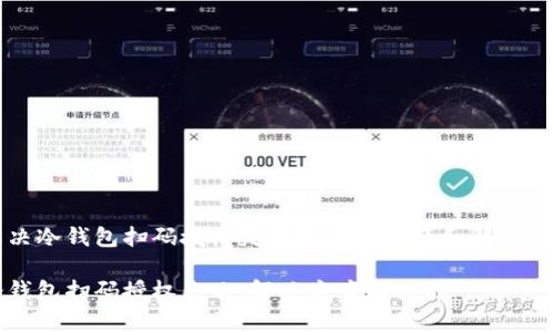 解决冷钱包扫码授权失败的常见问题和解决方法
冷钱包扫码授权失败,解决方案与技巧