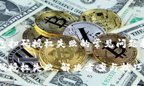 解决冷钱包扫码授权失败的常见问题和解决方法
冷钱包扫码授权失败,解决方案与技巧