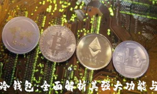 库神冷钱包:全面解析其强大功能与优势