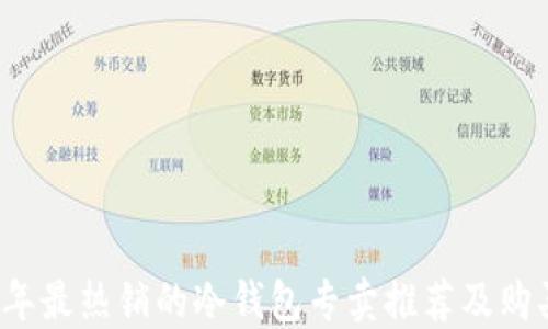 2023年最热销的冷钱包专卖推荐及购买指南