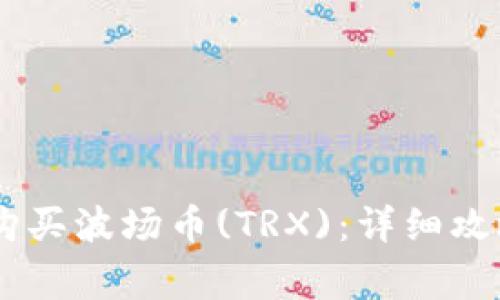 如何用USDT购买波场币(TRX)：详细攻略与注意事项