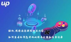 好的，我将为您撰写相关