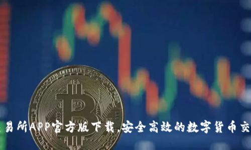 优质
火网交易所APP官方版下载,安全高效的数字货币交易平台
