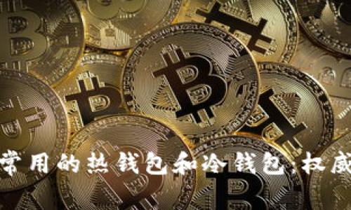 散户常用的热钱包和冷钱包：权威指南