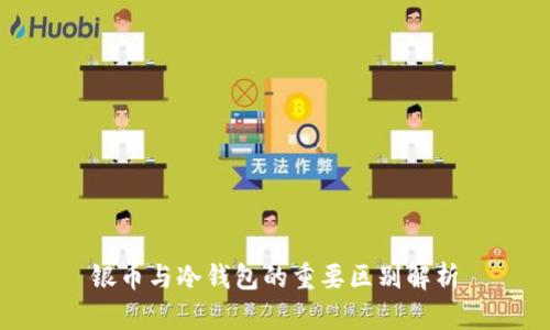 银币与冷钱包的重要区别解析