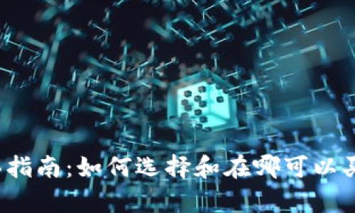 库神冷钱包购买指南:如何选择和在哪可以买到库神冷钱包?