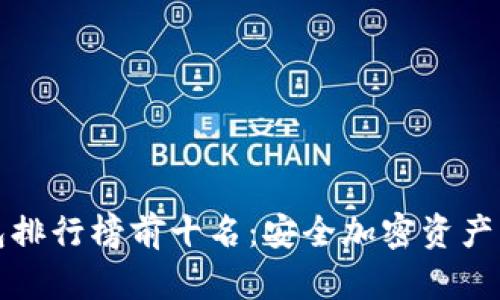 国内冷钱包排行榜前十名:安全加密资产的理想选择