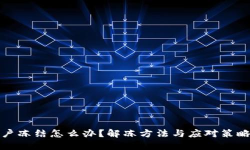 波币账户冻结怎么办?解冻方法与应对策略大揭秘