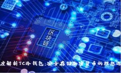 深度解析TC冷钱包：安全存