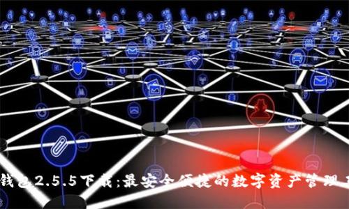IM钱包2.5.5下载:最安全便捷的数字资产管理工具