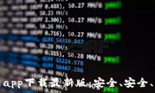 以太坊钱包官网app下载最新版:安全、安全、智能合约全解析
