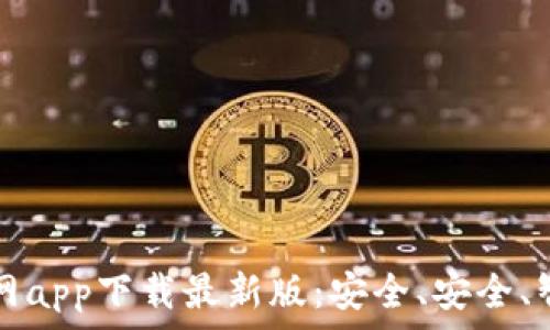 以太坊钱包官网app下载最新版:安全、安全、智能合约全解析