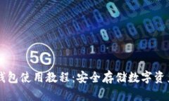 虚拟货币冷钱包使用教程