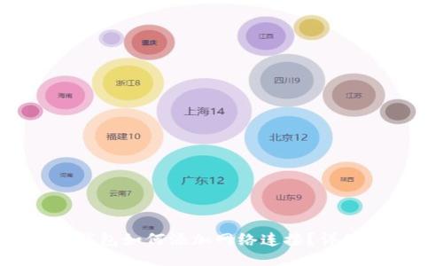 biaso狐狸钱包如何添加网络连接?详细指南与FAQ