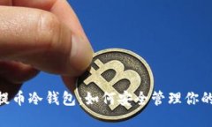   `OKEx提币冷钱包：如何安