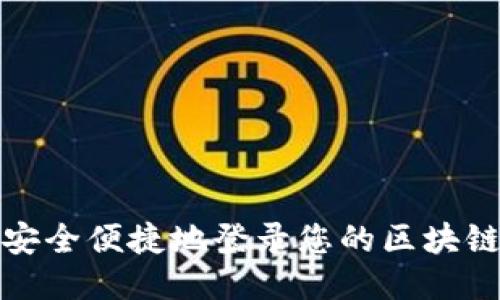 如何安全便捷地登录您的区块链钱包