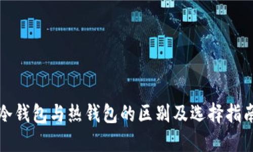 冷钱包与热钱包的区别及选择指南