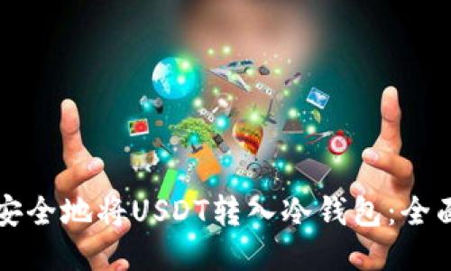 如何安全地将USDT转入冷钱包:全面指南