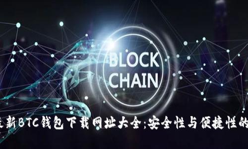 2023年最新BTC钱包下载网址大全:安全性与便捷性的完美结合