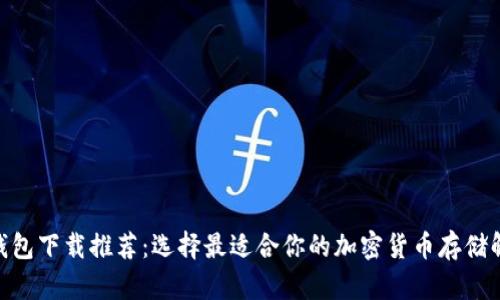 TRC20钱包下载推荐:选择最适合你的加密货币存储解决方案