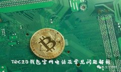 TRC20钱包官网电话及常见问
