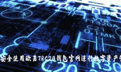 如何安全使用欧易TRC20钱包