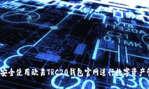 如何安全使用欧易TRC20钱包官网进行数字资产管理?