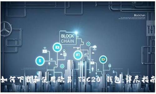 如何下载和使用欧易 TRC20 钱包：详尽指南