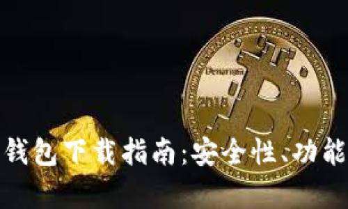 泰达币 TRC20 钱包下载指南:安全性、功能与下载地址详解