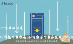 思考一个且的优质TRC20钱包